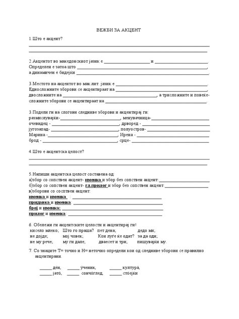 ВЕЖБИ ЗА АКЦЕНТ | PDF