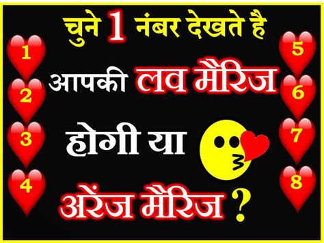 चुने कोई 1 नंबर देखते है आपकी लव मैरिज होगी या अरेंज मैरिज Choose One Number Marriage Game Quiz