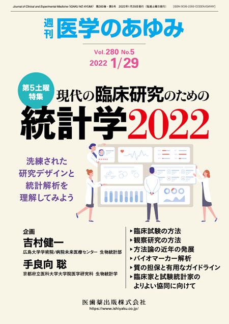 M3電子書籍 医学のあゆみ280巻5号 現代の臨床研究のための統計学2022―洗練された研究デザインと統計解析を理解してみよう