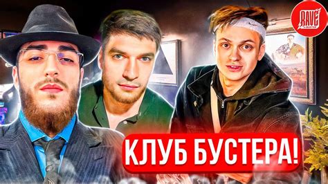 СТАЯ СДЕЛАЛА ОБЗОР НА КЛУБ БУСТЕРА В МОСКВЕ 😮| СТАЯ ЗАЛЕТЕЛА В RAVE BY ...