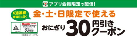 【セブンイレブンアプリ限定】金土日限定で利用できるおにぎり30円引きクーポン！2021年11月19日~12月26日