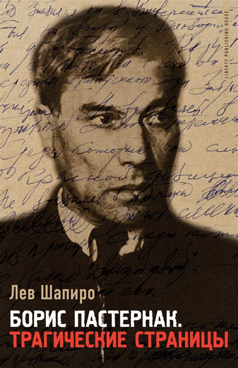 Boris Pasternak: Tragic Pages - Liberty Publishing House
