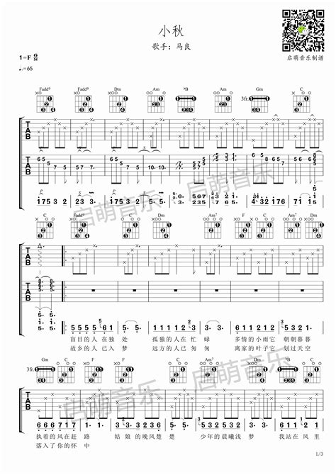 马良《小秋》吉他谱 F调六线谱原版马良 酷玩吉他