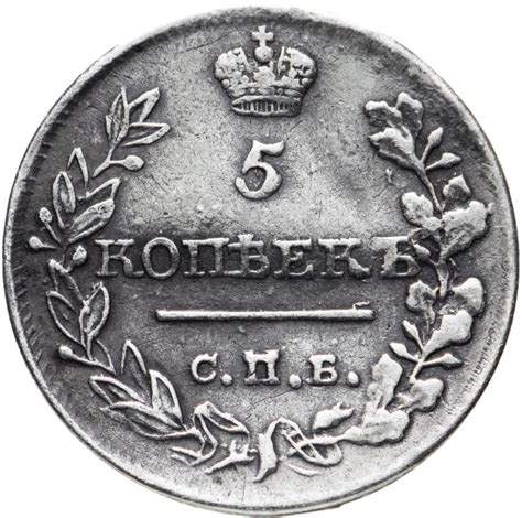 Монета Александра I 5 копеек 1819 СПБ-ПС стоимостью 2750 руб.
