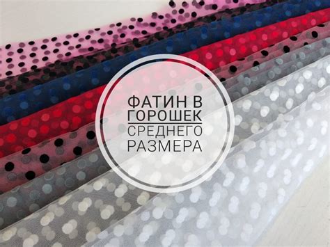 Средний горох - Фатин, еврофатин, сетки, атласы