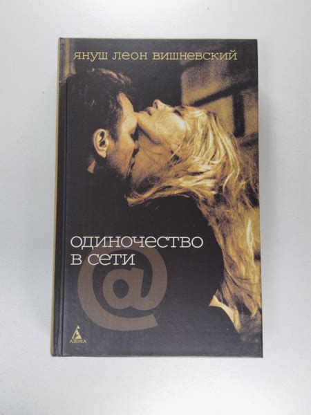Одиночество в Сети | Вишневский Януш Леон - купить с доставкой по ...