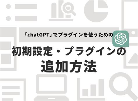 「chatgpt」でプラグインを使う為の初期設定・プラグイン追加方法 Freedoor株式会社