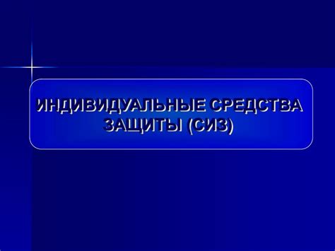 Индивидуальные средства защиты - презентация онлайн