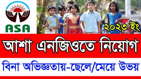 বিনা অভিজ্ঞতায় আশা এনজিওতে বিশাল নিয়োগ বিজ্ঞপ্তি ২০২৩।। Asa Ngo Job