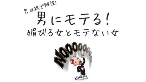 オカマ主婦 「男にモテる媚びる女とモテない女」違いはこれ男目線で解説