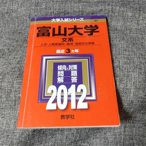 富山大学2012文系大学別問題集、赤本｜売買されたオークション情報、yahooの商品情報をアーカイブ公開 オークファン（）