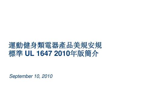 UL 1647 - Treadmill_word文档在线阅读与下载_免费文档