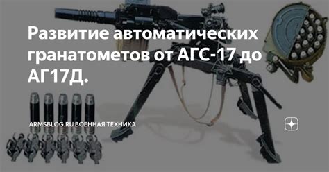 Развитие автоматических гранатометов от АГС-17 до АГ17Д. | armsblog.ru ...