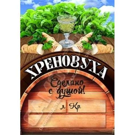 Этикетка Хреновуха на бутылку