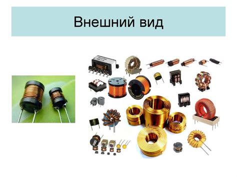 Индуктивность. Соединения индуктивностей - online presentation