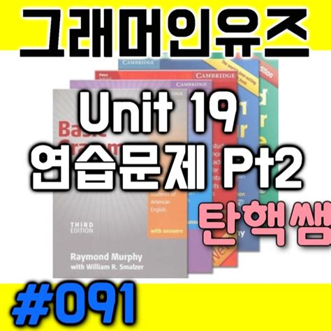 Basic Grammar In Use Unit 19 연습문제 Pt2 091 네이버 블로그