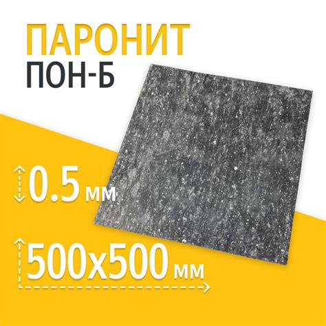 Паронит ПОН-Б 0,5 мм 500*500 1шт ГОСТ 481-80 изготовление прокладок ...