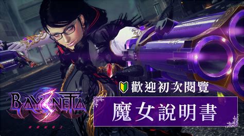 《蓓優妮塔 3》戰鬥系統徹底解說 一併介紹系列概要、登場角色《bayonetta 3》 巴哈姆特