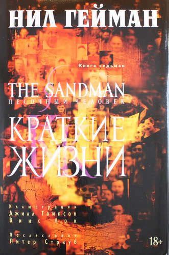 The Sandman. Песочный человек. Книга 7. Краткие жизни: графический ...