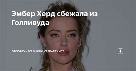 Эмбер Херд сбежала из Голливуда | ЭтоКино! - Все о кино, сериалах и ТВ ...