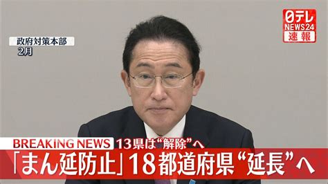 18都道府県「まん延防止」今月21日まで延長の方針固める（2022年3月3日掲載）｜日テレnews Nnn