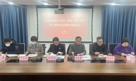 苏州市相城区国资办召开落实“敢为、敢闯、敢干、敢首创”精神动员会暨作风建设会议荔枝网新闻