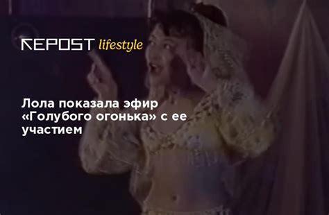 Лола показала эфир «Голубого огонька» с ее участием