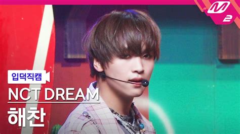 입덕직캠 엔시티 드림 해찬 직캠 4K 맛 Hot Sauce NCT DREAM HAECHAN FanCam MCOUNTDOWN 2021 5 13 YouTube