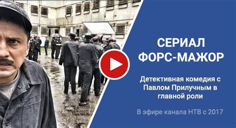 Форс-мажор 1 сезон дата выхода, все серии, трейлер