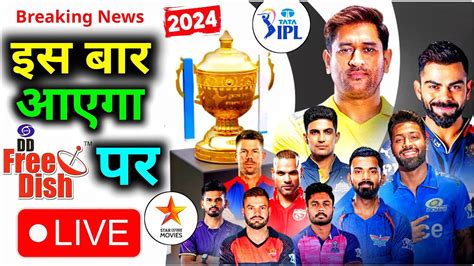 IPL 2024 DD Free Dish IPL Free Dish Par Kaise Dekhe 2024 IPL 2024