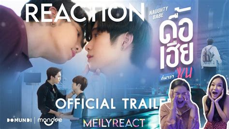 Reaction OFFICIAL TRAILER ดอเฮยกหาวาซน NAUGHTY BABE SERIES MEILYREACT YouTube