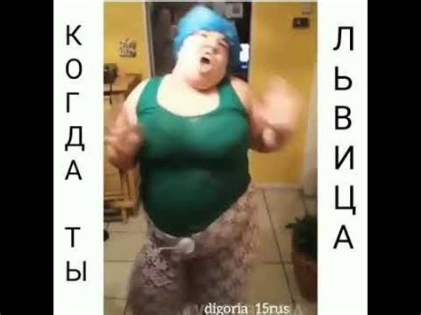 Жирная баба танцует львицу - YouTube
