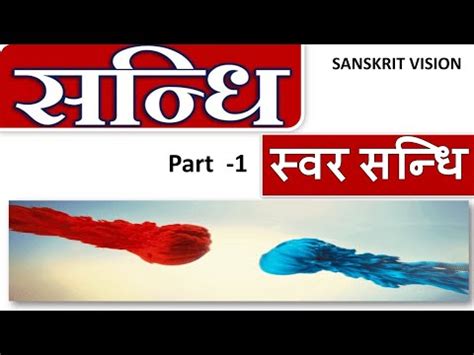 Sandhi Swar Sandhi In Sanskrit With Sample Papers Sandhi Ke Niyam