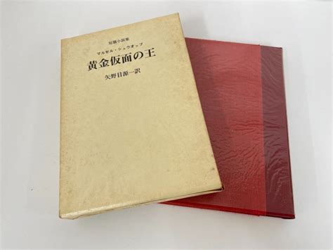 【傷や汚れあり】★ 【黄金仮面の王 マルセル・シュウオッブ著 矢野目源一訳】003 02301の落札情報詳細 ヤフオク落札価格検索 オークフリー