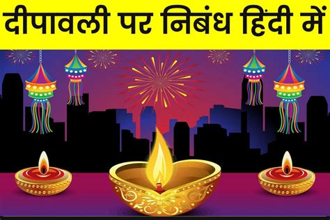 दिवाली पर निबंध Diwali Essay In Hindi दीपावली पर निबंध हिंदी में