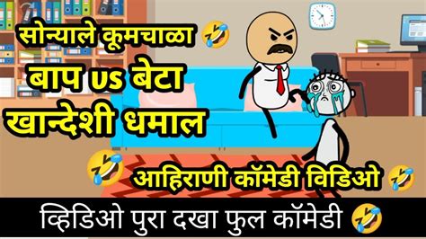 सोन्याले कुमचाळा 🤣 Khandeshi Video 😅 Ahirani Comedy Video Ahirani