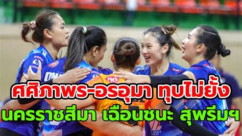 ศศิภาพร อรอุมา ทุบไม่ยั้ง นครราชสีมา เฉือนชนะ สุพรีมฯ ศึกวอลเลย์บอลไทย