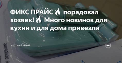 ФИКС ПРАЙС🔥 порадовал хозяек!🔥 Много новинок для кухни и для дома ...