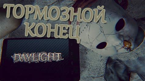 КОНЕЦ ИГРЫ! :\ (Daylight) #4 - YouTube