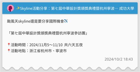 Skyline活動分享：第七屆中華設計獎頒獎典禮暨杭州寧波參訪團 成功大學板 Dcard