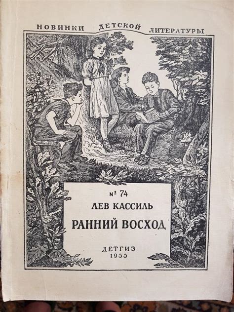 Ранний восход - Лев Кассиль, knyga