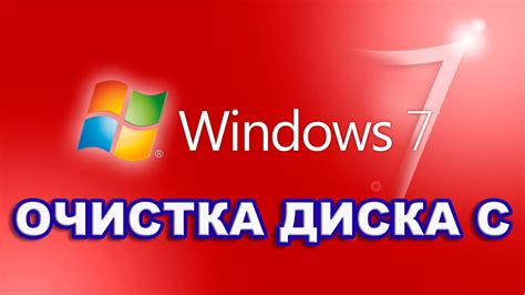 Очистка диска C на Windows 7 - YouTube