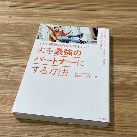 夫を最強のパートナーにする方法 2人で理想の未来を叶えていく メルカリ