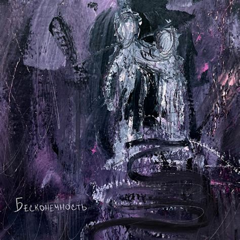 бесконечность - YouTube Music