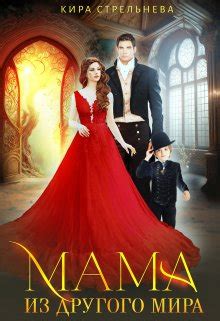 Книга Мама из другого мира , глава Пролог , страница 1 читать онлайн