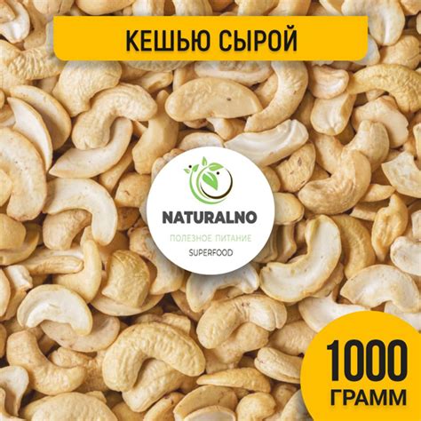 Кешью сырой сушеный 1 кг орех половинки купить на OZON по низкой цене в ...