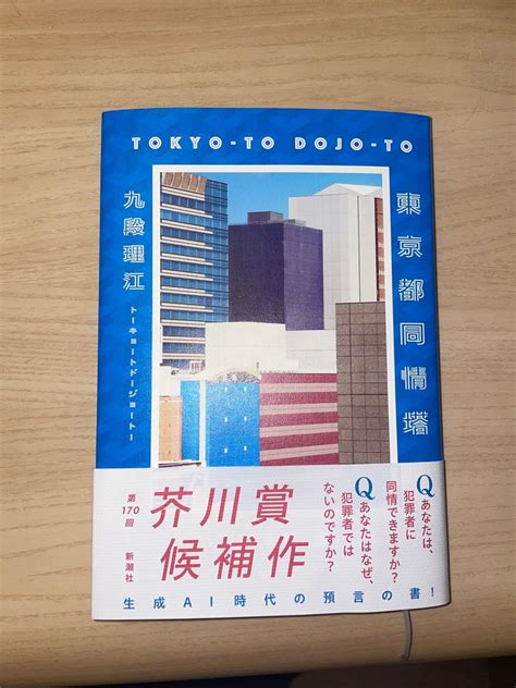 書評／『東京都同情塔』九段理江（第170回芥川賞受賞作）｜河合理門