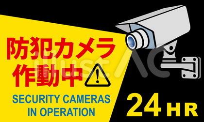 「防犯カメラ作動中」の看板イラストイラスト - No: 24070223｜無料イラスト・フリー素材なら「イラストAC」