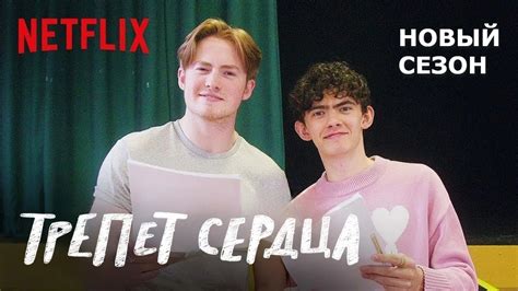 ТРЕПЕТ СЕРДЦА: Сезон 2 | Начало съёмок | Netflix 🍂 - YouTube