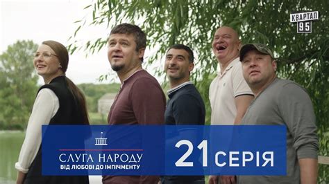 Слуга Народа 2 - От любви до импичмента, 21 серия - YouTube